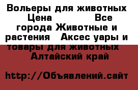 Вольеры для животных › Цена ­ 17 710 - Все города Животные и растения » Аксесcуары и товары для животных   . Алтайский край